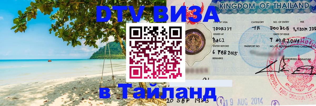 Виза ДТВ на 5 лет в Тайланд Октябрьский 
