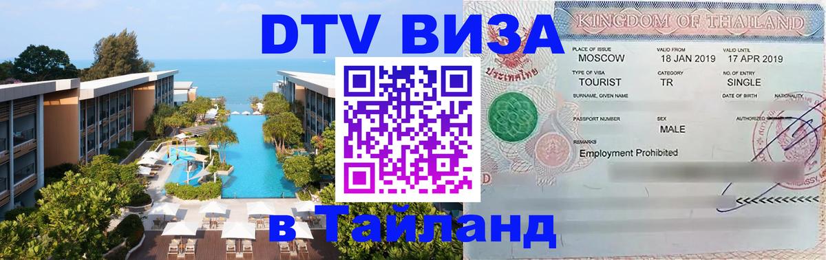 DTV Visa Thailand — прайс и условия, виза без дополнительных документов - Октябрьский 