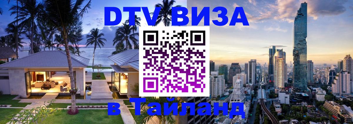 Стоимость и условия DTV визы — оформление в Таиланд под ключ - Октябрьский  04.10.2025 