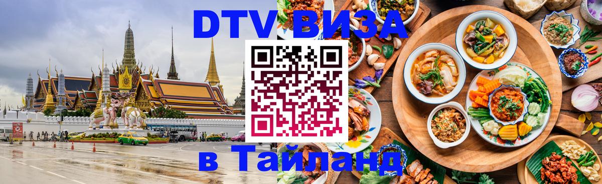 Как сделать DTV визу в Тайланд 